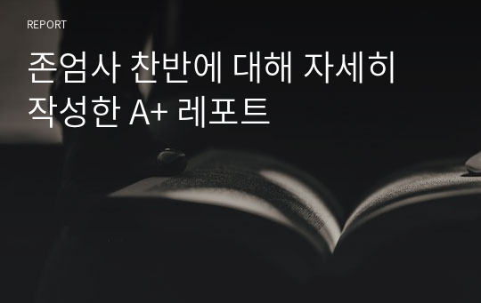 존엄사 찬반에 대해 자세히 작성한 A+ 레포트