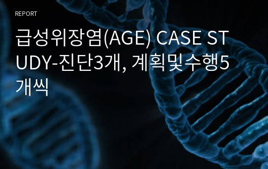 급성위장염(AGE) CASE STUDY-진단3개, 계획및수행5개씩