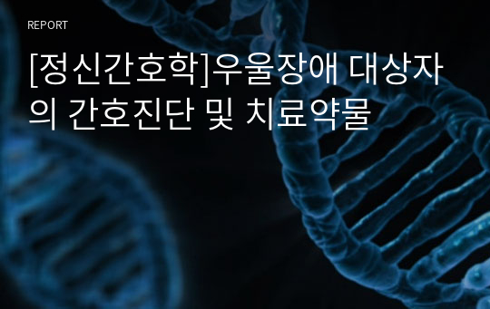 [정신간호학]우울장애 대상자의 간호진단 및 치료약물