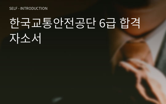 한국교통안전공단 6급 합격 자소서