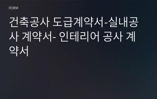 건축공사 도급계약서-실내공사 계약서- 인테리어 공사 계약서