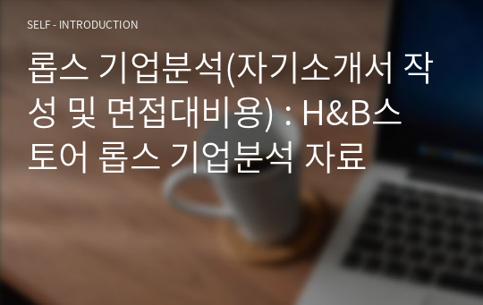 롭스 기업분석(자기소개서 작성 및 면접대비용) : H&amp;B스토어 롭스 기업분석 자료