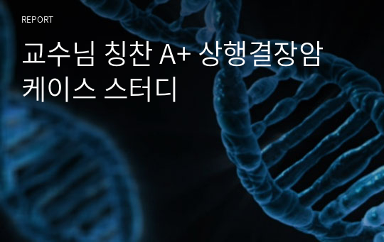 교수님 칭찬 A+ 상행결장암 케이스 스터디