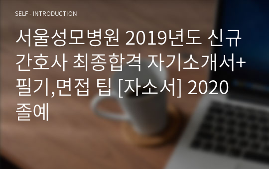서울성모병원 2019년도 신규간호사 최종합격 자기소개서+필기,면접 팁 [자소서] 2020졸예