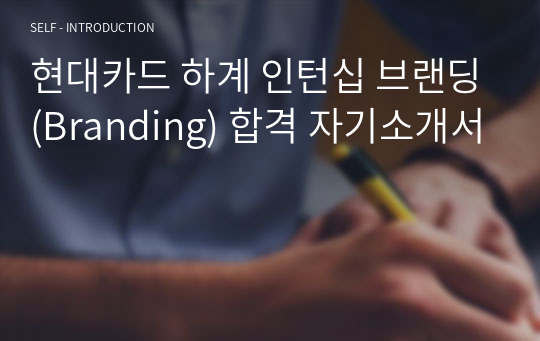 현대카드 하계 인턴십 브랜딩(Branding) 합격 자기소개서