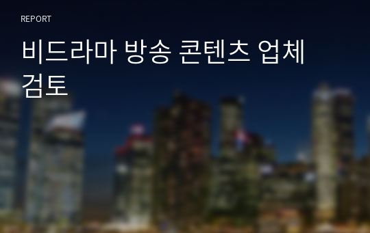 비드라마 방송 콘텐츠 업체 검토