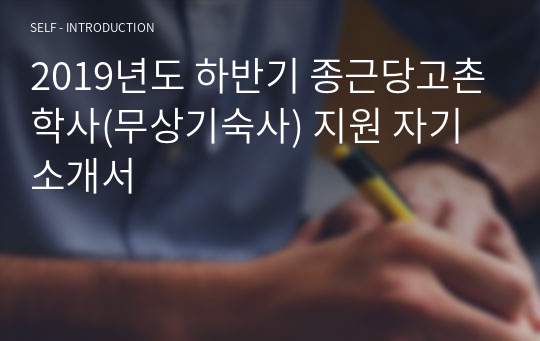 종근당고촌학사(무상기숙사) 지원 자기소개서