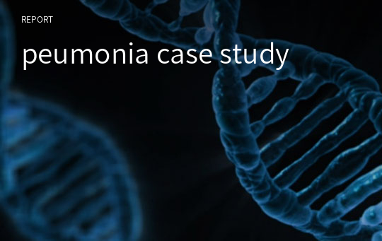 폐렴 케이스 peumonia case study