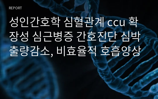 성인간호학 심혈관계 ccu 확장성 심근병증 간호진단 심박출량감소, 비효율적 호흡양상