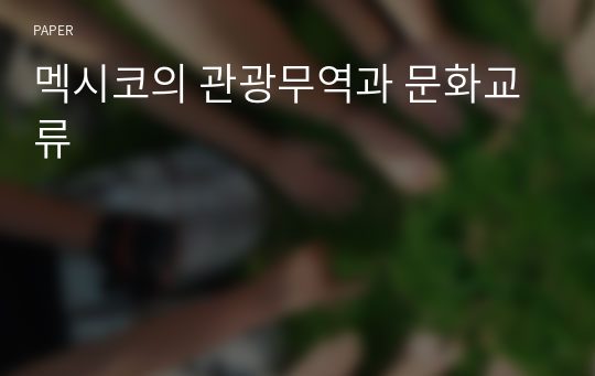 멕시코의 관광무역과 문화교류