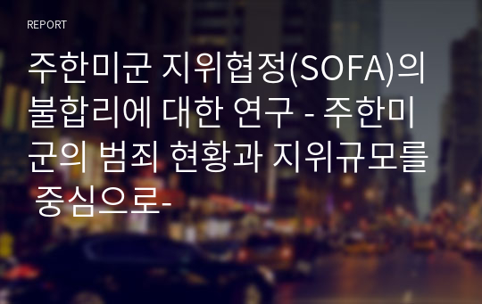 주한미군 지위협정(SOFA)의 불합리에 대한 연구 - 주한미군의 범죄 현황과 지위규모를 중심으로-