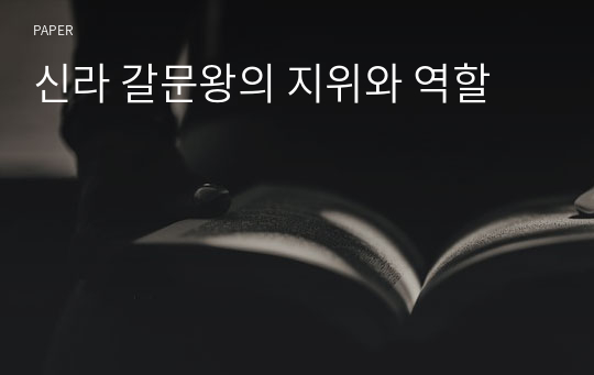 신라 갈문왕의 지위와 역할