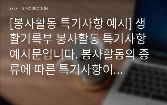 [봉사활동 특기사항 예시] 생활기록부 봉사활동 특기사항 예시문입니다. 봉사활동의 종류에 따른 특기사항이 잘 정리되어 있습니다. 봉사활동 특기사항 작성에 큰 도움이 될 것입니다.