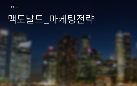 맥도날드_마케팅전략