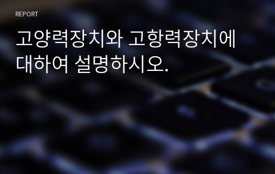 고양력장치와 고항력장치에 대하여 설명하시오.