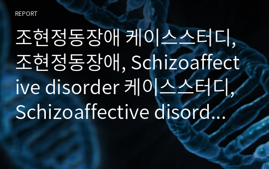 조현정동장애 케이스스터디, 조현정동장애, Schizoaffective disorder 케이스스터디, Schizoaffective disorder A