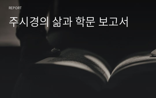 주시경의 삶과 학문 보고서