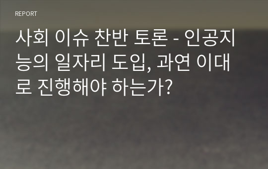 사회 이슈 찬반 토론 - 인공지능의 일자리 도입, 과연 이대로 진행해야 하는가?