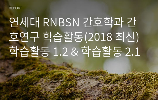 연세대 RNBSN 간호학과 간호연구 학습활동(2018 최신) 학습활동 1.2 &amp; 학습활동 2.1