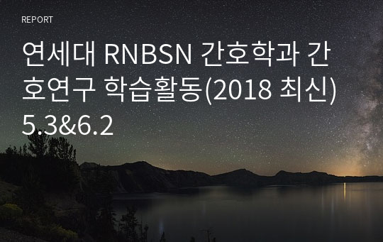 연세대 RNBSN 간호학과 간호연구 학습활동(2018 최신) 5.3&amp;6.2