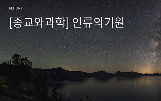 [종교와과학] 인류의기원