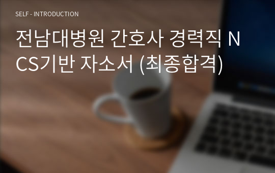 전남대병원 간호사 경력직 NCS기반 자소서 (최종합격)