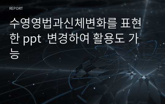 수영영법과신체변화를 표현한 ppt  변경하여 활용도 가능