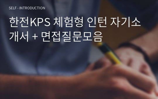 한전KPS 체험형 인턴 자기소개서 + 면접질문모음