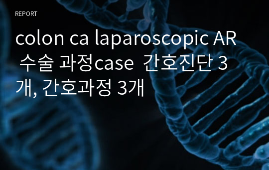 colon ca laparoscopic AR 수술 과정case  간호진단 3개, 간호과정 3개