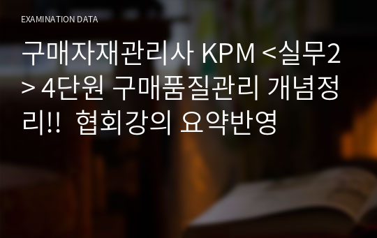 구매자재관리사 KPM &lt;실무2&gt; 4단원 구매품질관리 개념정리!!  협회강의 요약반영
