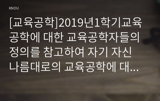 [교육공학]2019년1학기교육공학에 대한 교육공학자들의 정의를 참고하여 자기 자신 나름대로의 교육공학에 대한 정의를 내리고, 교육공학의 다섯 가지 주요 영역에 대해서 설명한 다음, 각각의 영역(다섯 가지 영역 각각)이 유아교육 현장에서 어떻게 적용될 수 있을 것인지에 대해 구체적인 예를 들어 자신의 의견을 제시하시오.