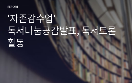 &#039;자존감수업&#039; 독서나눔공감발표, 독서토론활동