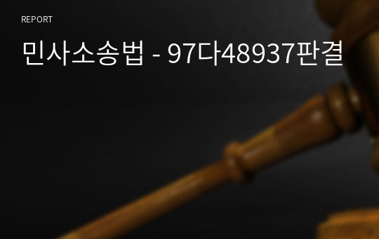 민사소송법 - 97다48937판결