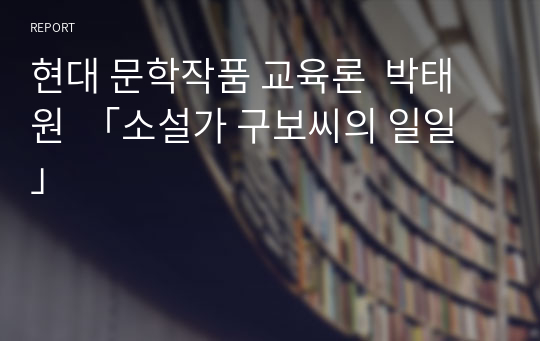 현대 문학작품 교육론  박태원  「소설가 구보씨의 일일」