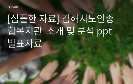 [심플한 자료] 김해시노인종합복지관  소개 및 분석 ppt 발표자료