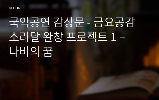 국악공연 감상문 - 금요공감 소리달 완창 프로젝트 1 – 나비의 꿈