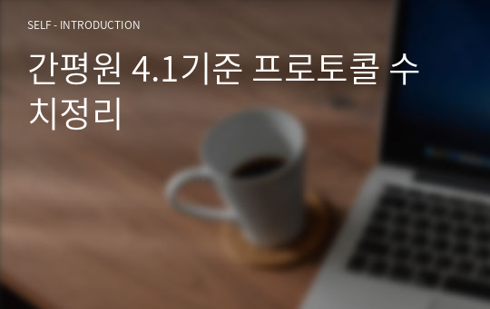 간평원 4.1기준 프로토콜 수치정리