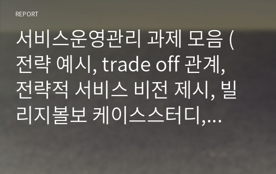 서비스운영관리 과제 모음 (전략 예시, trade off 관계, 전략적 서비스 비전 제시, 빌리지볼보 케이스스터디, 경험경제 사례)