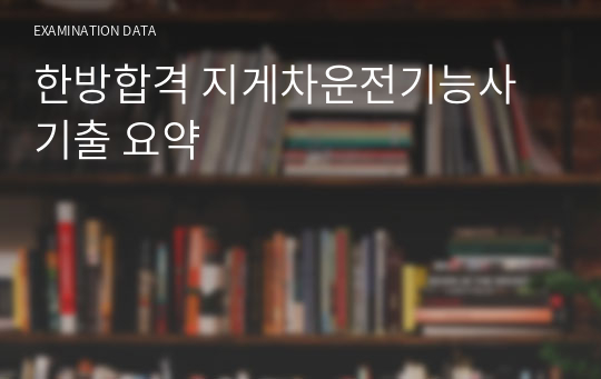 한방합격 지게차운전기능사 기출 요약