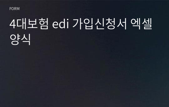 4대보험 edi 가입신청서 엑셀양식