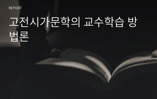 고전시가문학의 교수학습 방법론