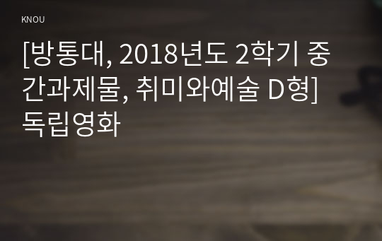 [방통대, 2018년도 2학기 중간과제물, 취미와예술 D형] 독립영화