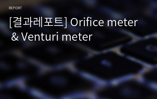 [결과레포트] Orifice meter &amp; Venturi meter
