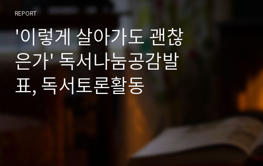 &#039;이렇게 살아가도 괜찮은가&#039; 독서나눔공감발표, 독서토론활동