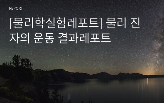 [물리학실험레포트] 물리 진자의 운동 결과레포트