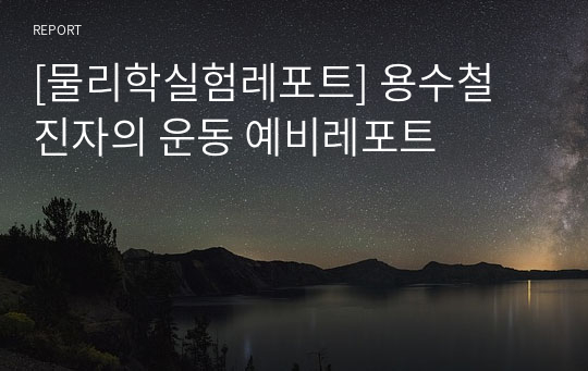 [물리학실험레포트] 용수철 진자의 운동 예비레포트
