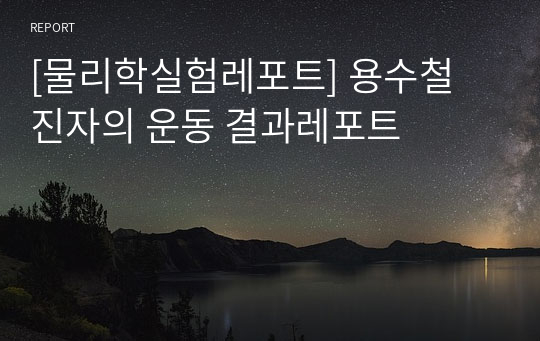 [물리학실험레포트] 용수철 진자의 운동 결과레포트