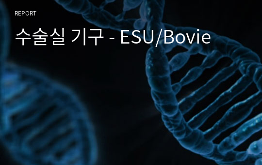 수술실 기구 - ESU/Bovie