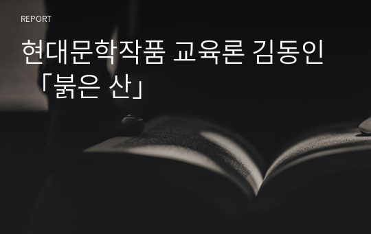 현대문학작품 교육론 김동인  「붉은 산」