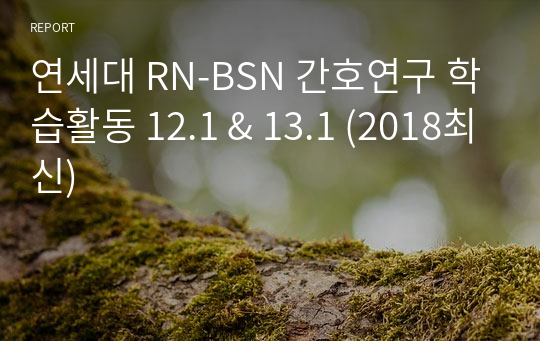 연세대 RN-BSN 간호연구 학습활동 12.1 &amp; 13.1 (2018최신)